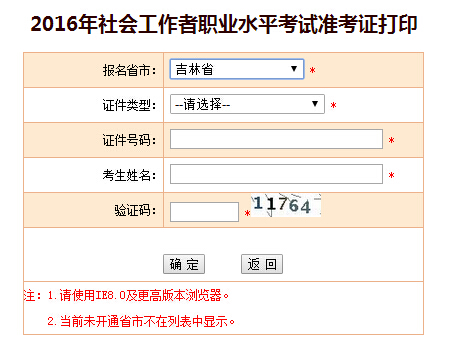 2016年吉林社会工作者考试准考证打印入口