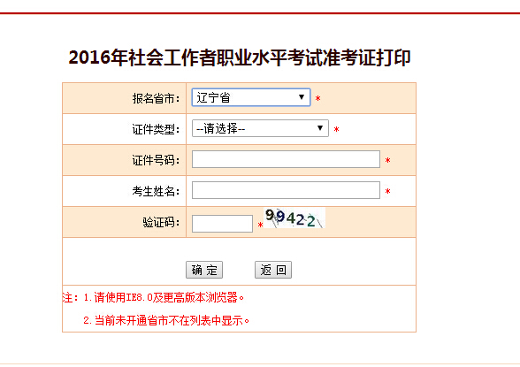辽宁2016年社会工作者考试准考证打印入口