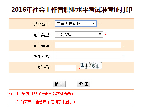 2016年内蒙古社会工作者考试准考证打印入口