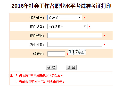 2016年青海社会工作者考试准考证打印