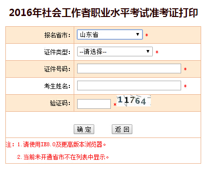 山东2016年社会工作者考试准考证打印入口