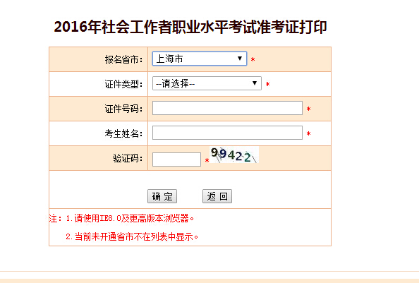 2016年上海社会工作者考试准考证打印入口