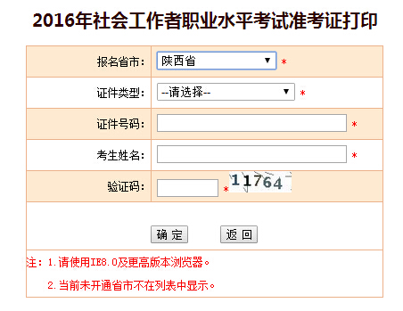 2016陕西社会工作者准考证打印入口
