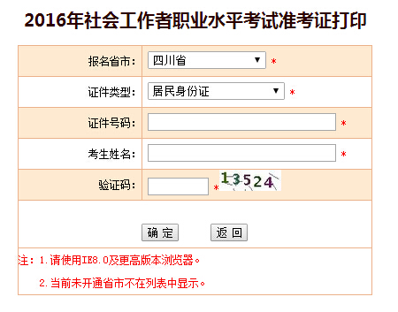 2016年四川社会工作者考试准考证打印