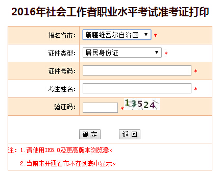 2016年新疆社会工作者考试准考证打印