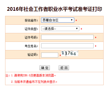 2016年西藏社会工作者考试准考证打印