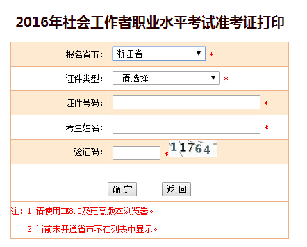 浙江2016年社会工作者考试准考证打印入口