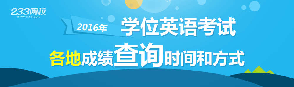 2016年成人学位英语考试成绩查询时间/入口