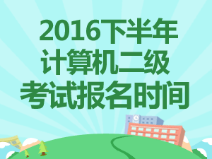 计算机二级考试网:2016年计算机二级考试报名
