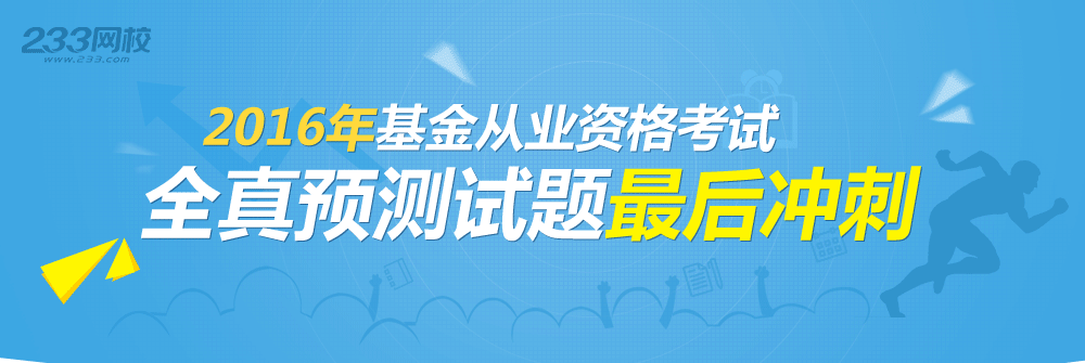 2016年基金从业资格考试全真模拟试题冲刺专题