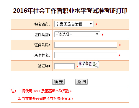 2016年宁夏社会工作者考试准考证打印