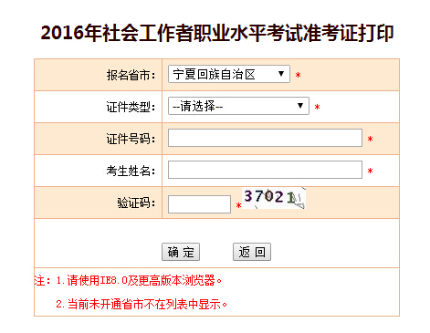 宁夏2016年社会工作者准考证打印入口开通