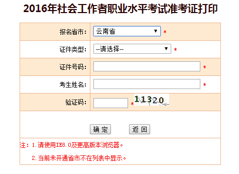 2016年云南社会工作者考试准考证打印