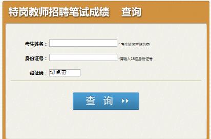 2016年四川特岗教师招聘考试成绩查询-特岗教