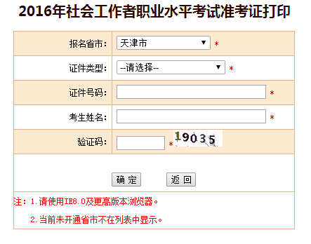 2016年天津社会工作者考试准考证打印