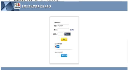 2016年贵州计算机二级考试报名系统如何使用