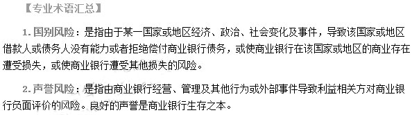 银行从业资格考试《风险管理》第七章专业术语速记