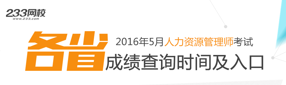 2016年6月人力资源管理师考试成绩查询