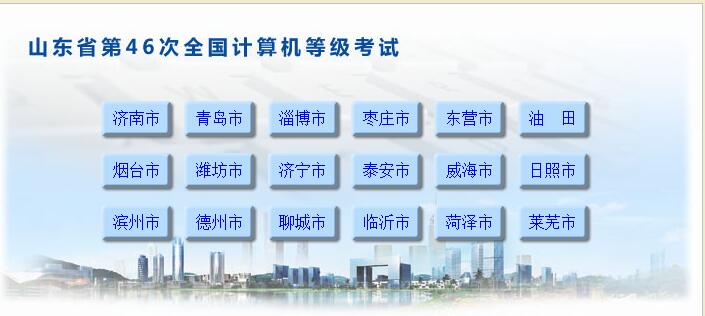 2016年9月山东计算机二级考试报名入口-计算