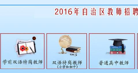 2016年新疆特岗教师准考证打印-特岗教师-233