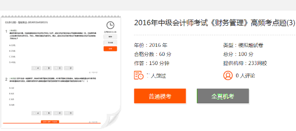 快速提分！233网校在线题库助力通关2016中级会计师考试