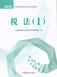 2016年税务师考试《税法一》教材目录