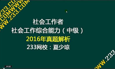 2016年社会工作者《综合能力（中级）》真题及答案解析