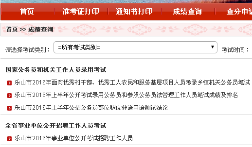 2016年乐山教师公招笔试成绩查询入口 _ 教师
