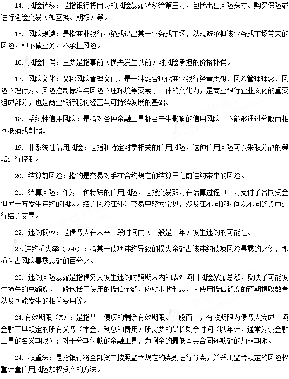 银行从业资格考试《法律法规与综合能力》第十章专业术语速记