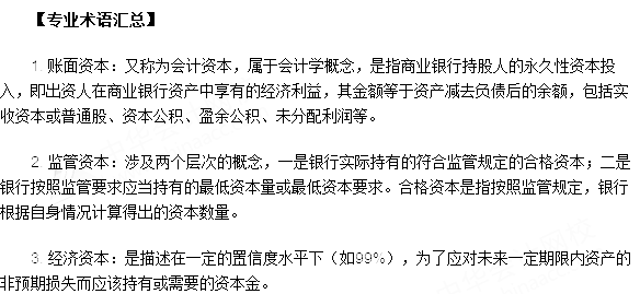 银行从业资格考试《法律法规与综合能力》第十三章专业术语速记