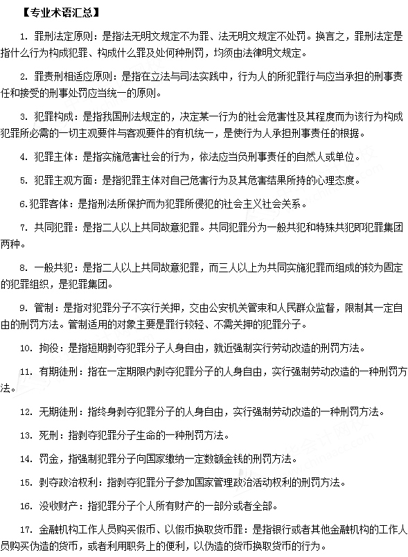 银行从业资格考试《法律法规与综合能力》第十八章专业术语速记