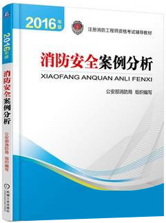 2016年一级消防工程师《消防安全案例分析》考试教材