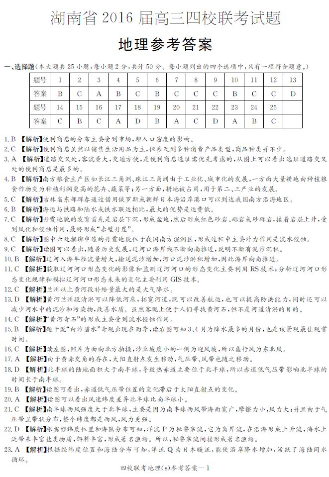 湖南2016年高考四大名校联考地理试题参考答