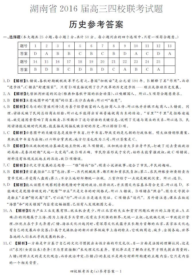 湖南2016年高考四大名校联考历史试题参考答