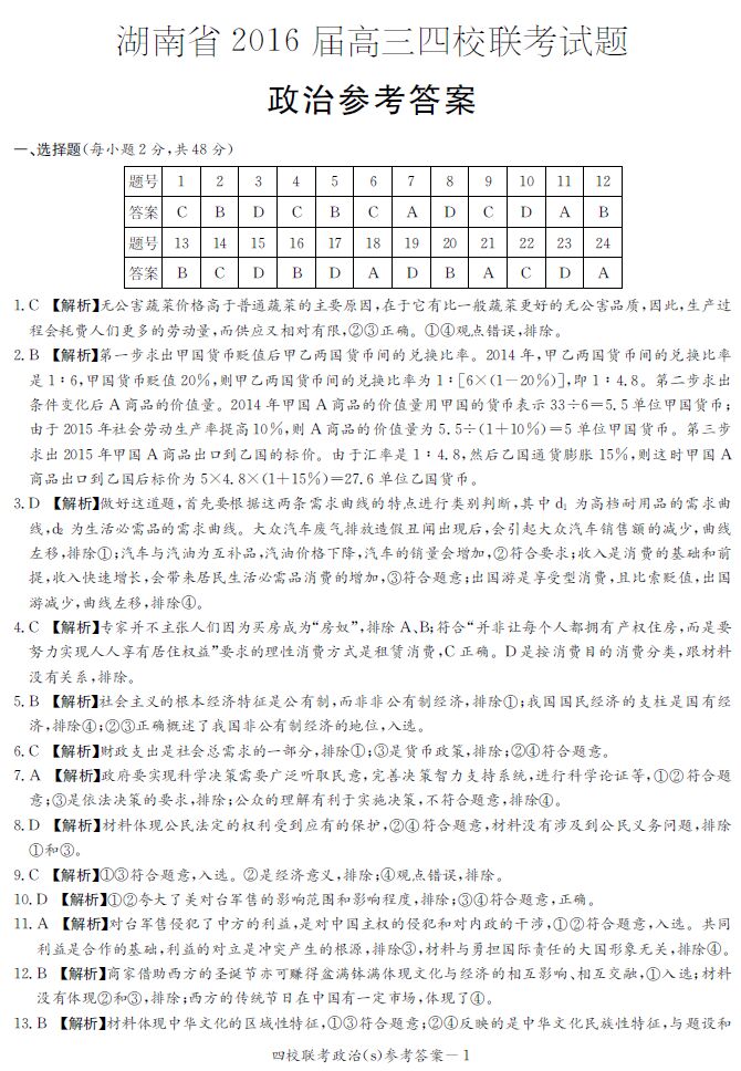 湖南2016年高考四大名校联考政治试题参考答