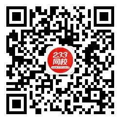 大龄儿童游乐场获奖名单公布，233网校喊你来领奖