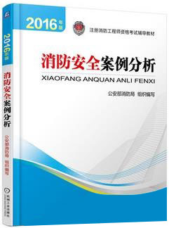 2016年一级注册消防工程师新版教材-一级消防