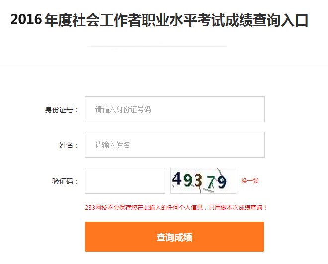 2016年社会工作者成绩查询入口
