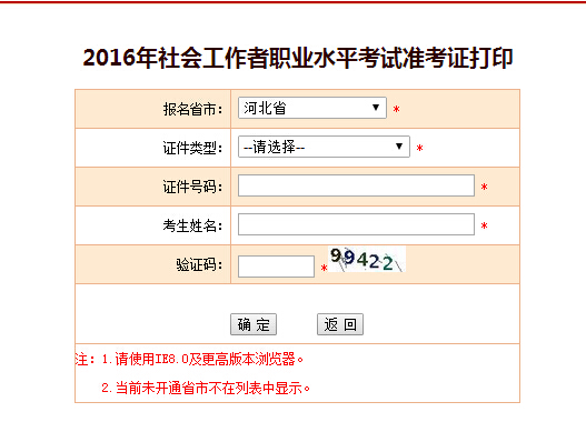 河北2016年社会工作者准考证打印入口