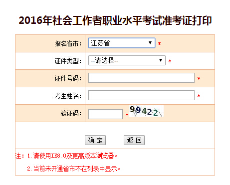 江苏2016年社会工作者考试准考证打印入口
