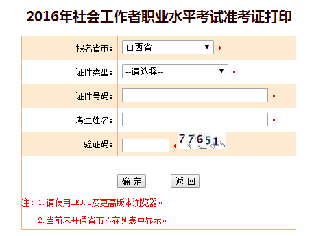 2016年山西社会工作者考试准考证打印入口