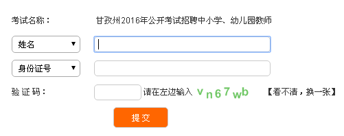 2016年甘孜州教师招聘成绩查询入口 _ 教师公