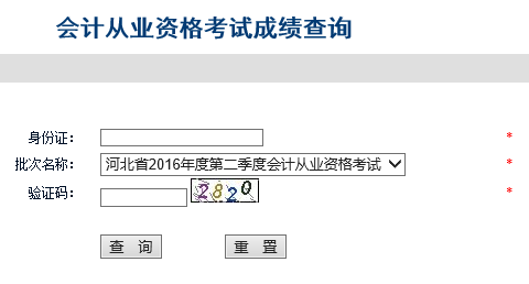 2016年第二季河北会计从业资格考试成绩查询