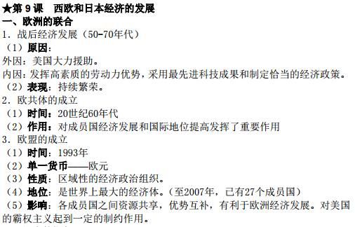 初三历史下册知识点:西欧和日本经济的发展-中