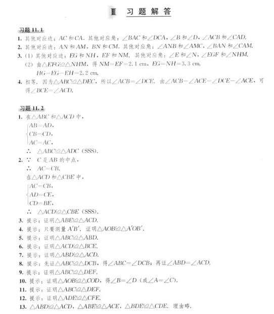 八年级上册数学课本习题答案(三角形)