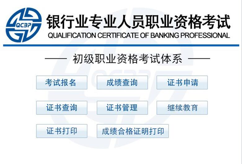 初中级银行从业资格报名入口