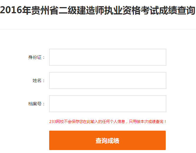 2016年贵州二级建造师成绩查询入口