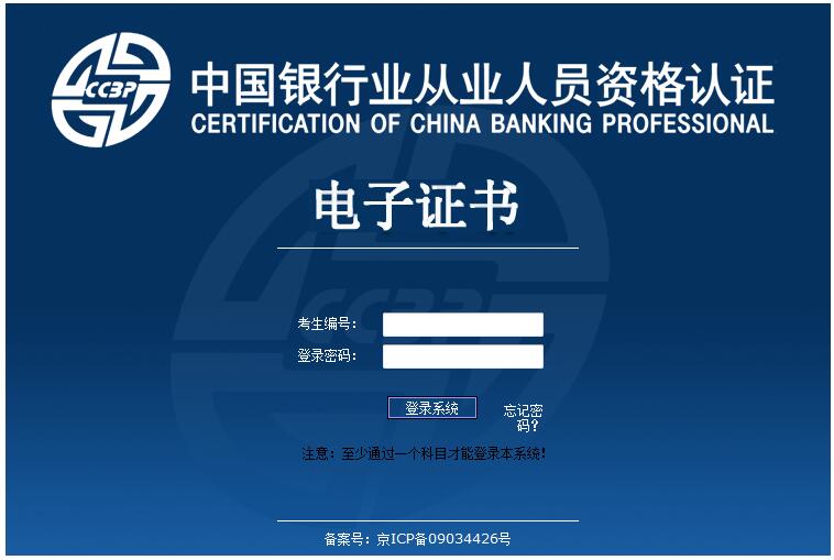2016年银行从业资格考试证书打印入口