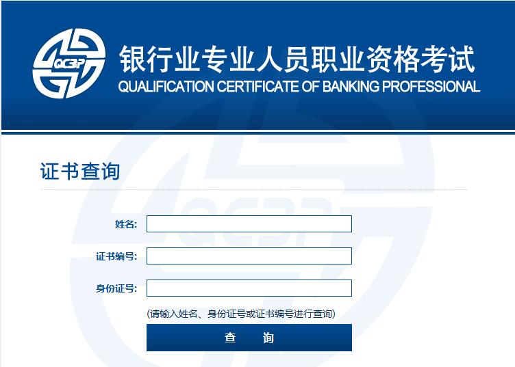 8月1日开放银行从业资格证书查询服务
