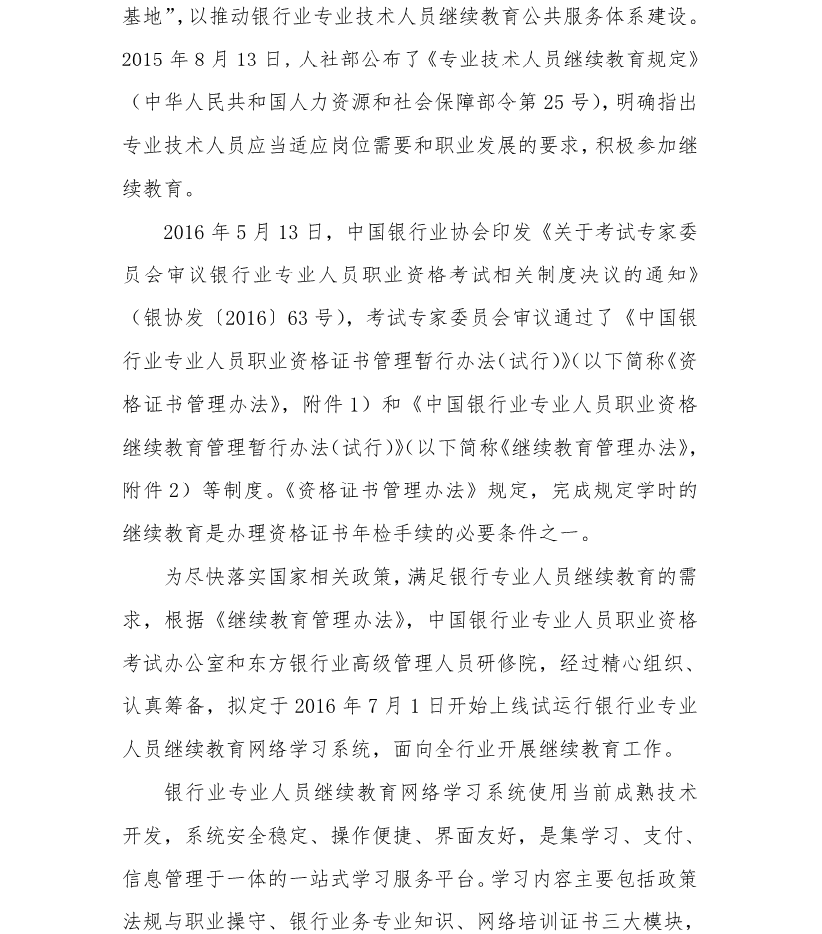 银行业专业人员继续教育网络学习系统上线试运行的通知